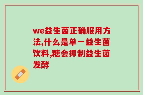 成人在生活中如何获取益生菌(生活中如何获得更多益生菌？)