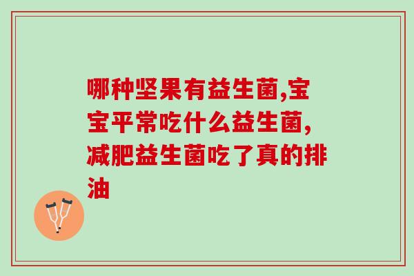 拜奥益生菌为什么可以缓解鹅口疮(BIOSTIME probiotics help relieve goose mouth ulcers)