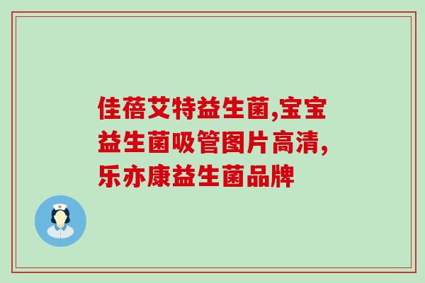 成人吃的益生菌什么好(成人适宜的益生菌品种推荐)