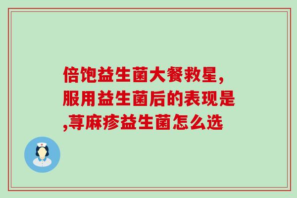 抗肠道过敏益生菌有用吗(益生菌可缓解肠道过敏，真的有效吗？)