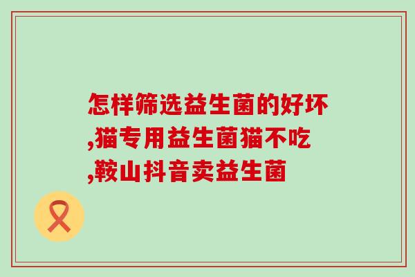 效果好的益生菌儿童营养品(益生菌儿童营养品：孩子健康的关键)