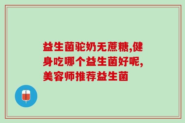 拜奥益生菌成人一次吃几滴(拜奥益生菌成人用量说明)