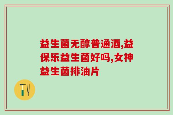 成人吃益生菌后大便次数增多(益生菌摄入后成人大便增多，如何缓解？)