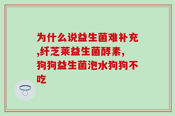 拔完牙齿能用复合益生菌(复合益生菌有助于口腔恢复？)