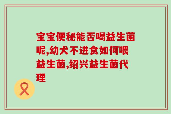 拓玛思肠道益生菌饭后服用(拓玛思肠道益生菌适合饭后服用，提升肠道健康)