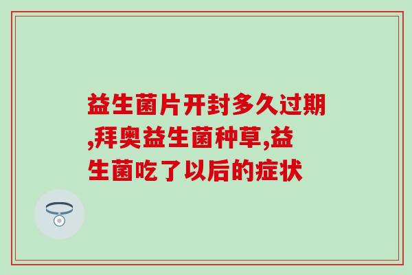 广普肠道益生菌测评视频广泛应用的肠道益生菌评测视频，看看它到底值不值得我们去购买)