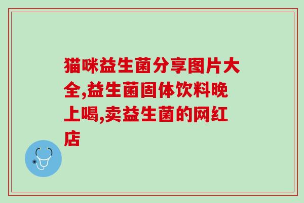 成人吃的益生菌的正确吃法(正确使用益生菌，助力成人健康)