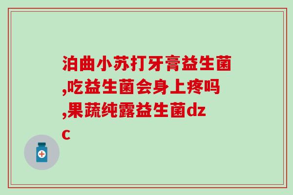 拉肚子胀气和益生菌(缓解腹泻和胀气的有效方法：吃益生菌)