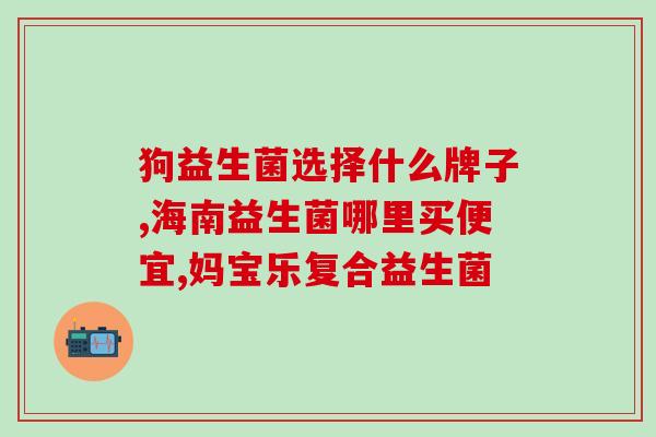 拜奥益生菌从哪里买合适(哪里购买合适的拜奥益生菌？)