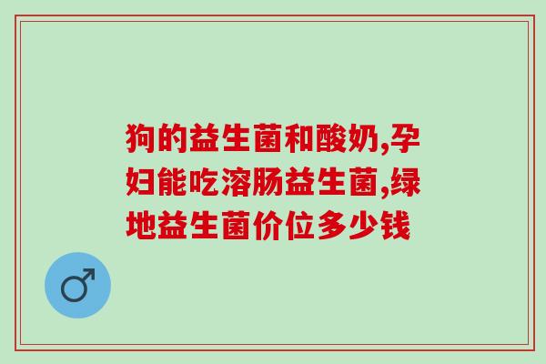 成人肠道益生菌纽初莱(重点推荐：纽初莱成人肠道益生菌)