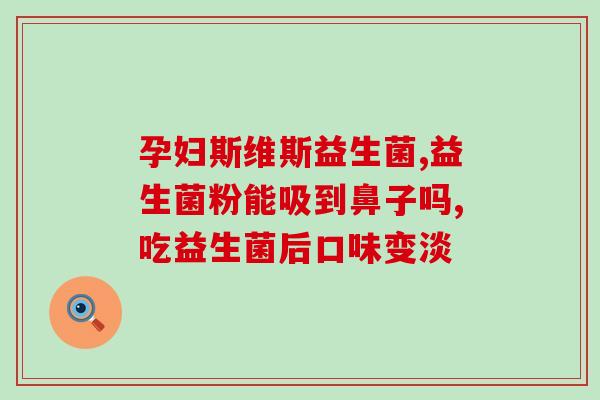 抗敏益生菌根治过敏(益生菌可有效治疗过敏问题)