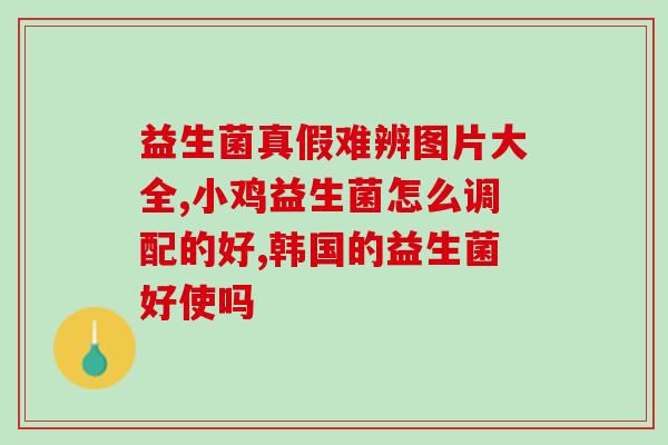 成年人很瘦吃什么益生菌(益生菌助你保持健康体重，老少皆宜)