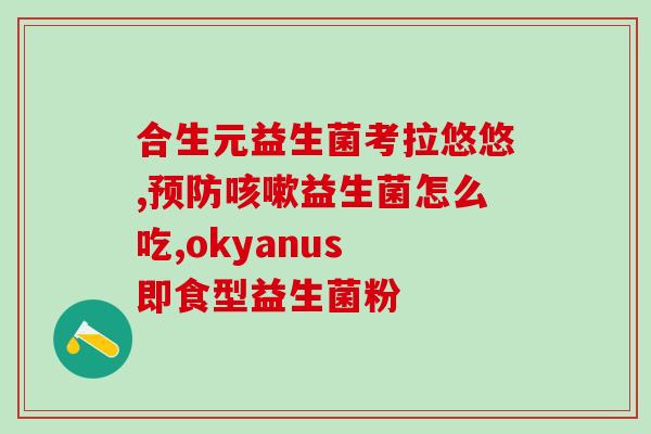 成人吃益生菌会减肥吗成人服用益生菌是否有助于减肥？)