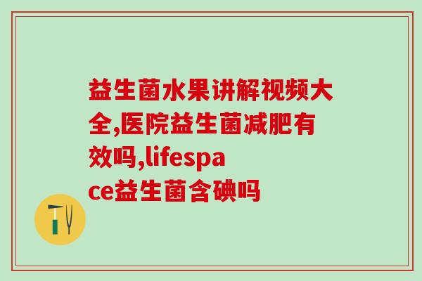 小孩喝益生菌为什么会拉稀(为何孩子喝益生菌后容易？)