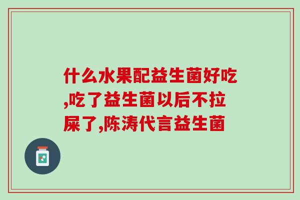 拜尔益生菌怎么储藏好的(如何储存拜尔益生菌最佳方式？)