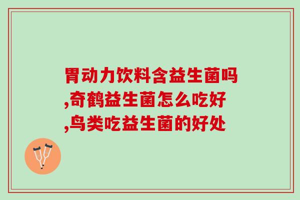 成人改善便秘可以吃益生菌(吃益生菌可以帮助成人改善便秘问题)