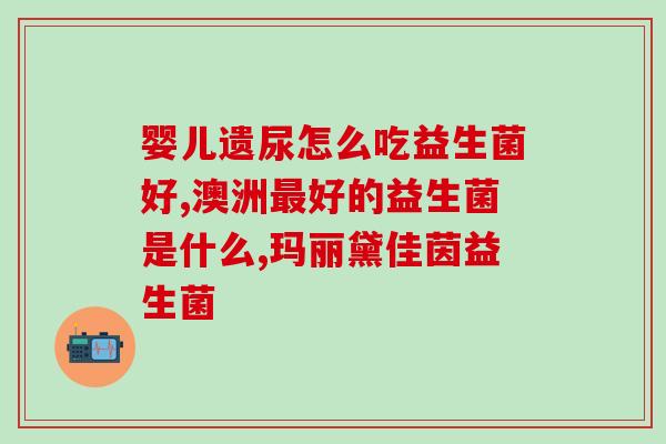 成人吃益生菌大便变黄(吃益生菌后黄色大便：成人注意肠道健康)