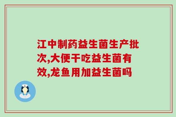 拜奥益生菌生可以吃吗(生可以食用拜奥益生菌吗?) 拜奥益生菌生可以吃吗(生可以食用拜奥益生菌吗?)