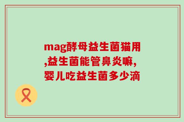 成人喝什么益生菌效果最好(成人喝什么益生菌最有效？)