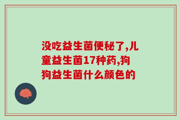 放在冰箱里的益生菌能长期吃吗(长期保存益生菌：可以将其放在冰箱里吗？)