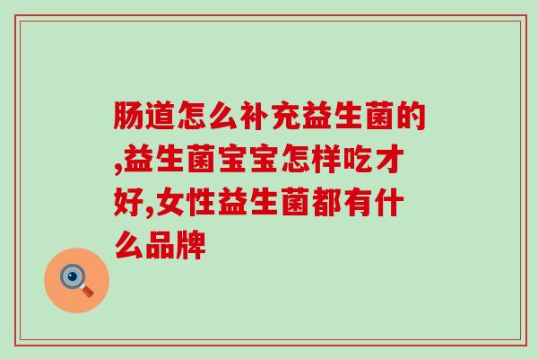 打嗝胃用什么益生菌(益生菌有助于缓解打嗝和胃问题) 打嗝胃用什么益生菌(益生菌有助于缓解打嗝和胃问题)