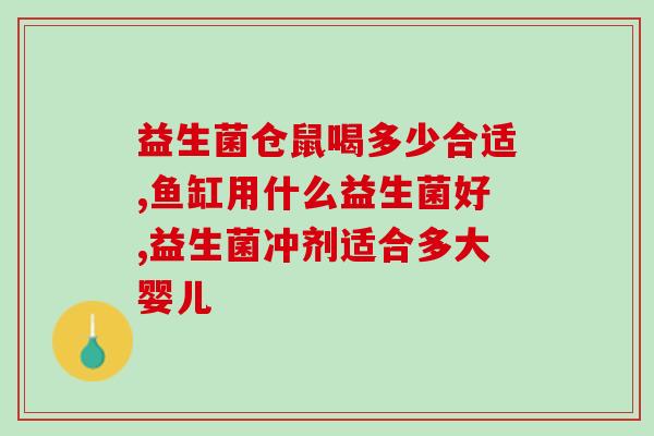 敏宝儿童益生菌推荐(推荐敏宝儿童益生菌，促进宝宝肠道健康)