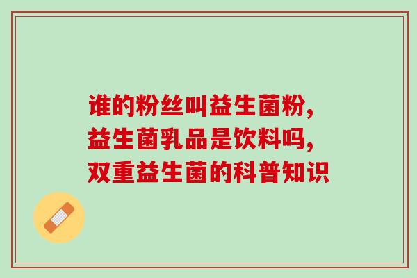 拉血便吃什么益生菌效果好(吃哪些益生菌有助于改善拉血便？)