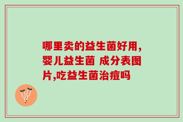 德爱诺斯益生菌(德爱诺斯益生菌：健康肠道的选择)