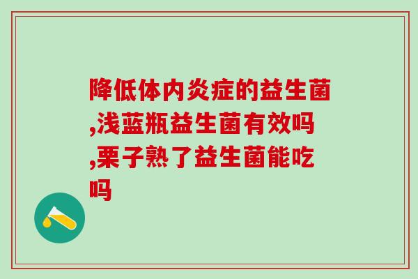 改善成人便秘益生菌品牌(创新益生菌品牌帮助缓解成人便秘　)