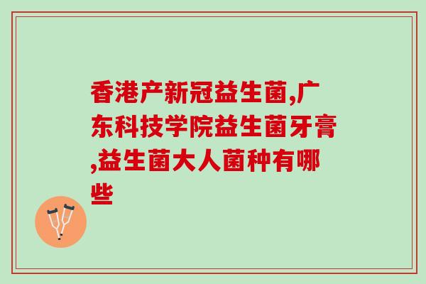抗敏益生菌治疗什么病(抗敏益生菌，缓解过敏症状神器)