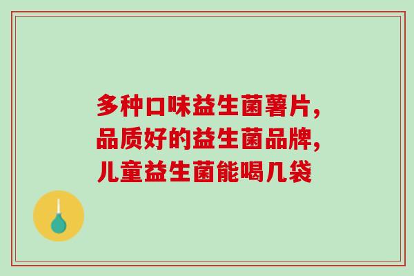 敏士通益生菌怎么样(敏士通益生菌的效果如何？)