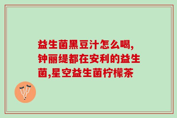 抗癌益生菌哪里有售的(哪里能购买抗癌益生菌？)