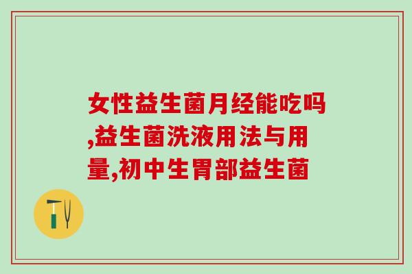 敏乐宁益生菌粉治什么(敏乐宁益生菌粉能解决哪些问题？)