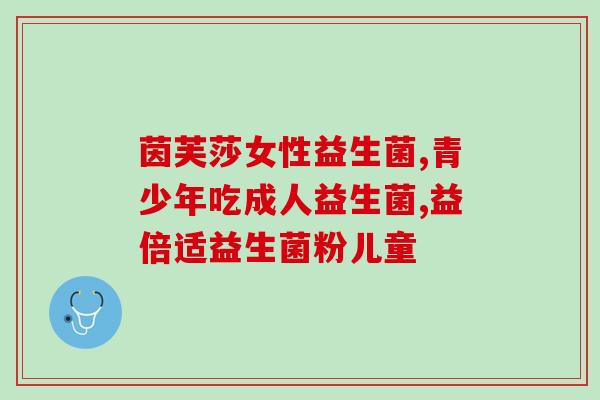 抗过敏益生菌哪些牌子好(排除过敏麻烦，推荐好用的益生菌品牌)