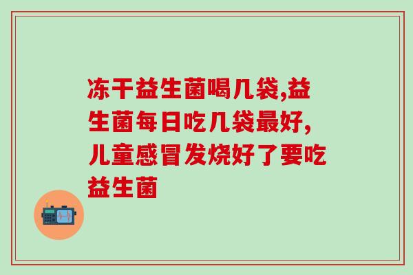 恒星牌益生菌婴儿能吃吗(能给婴儿吃的恒星牌益生菌)