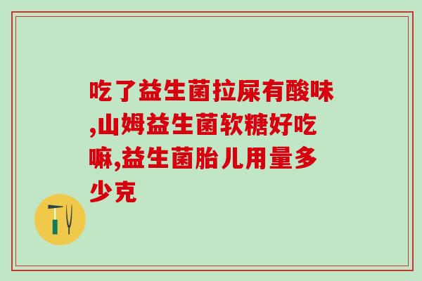 拜耳狗益生菌怎么吃的啊(拜耳狗益生菌食用方法简介)