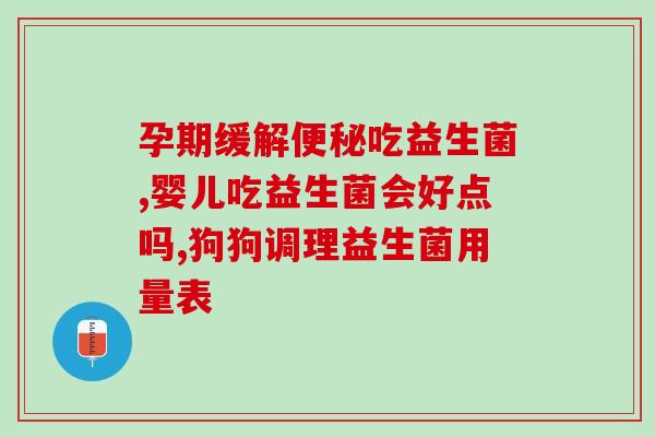 我特别爱吃益生菌(我爱上了益生菌：一种健康美味的选择)