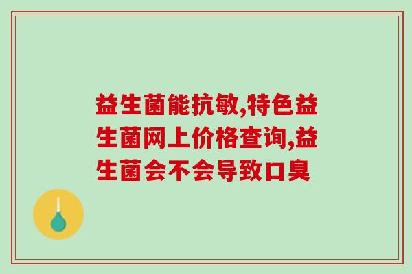成人益生菌小猫能用吗(成人益生菌可否适用于小猫？)