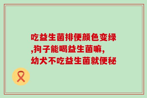 成人益生菌儿童能喝吗(能不能给孩子喝成人益生菌？)