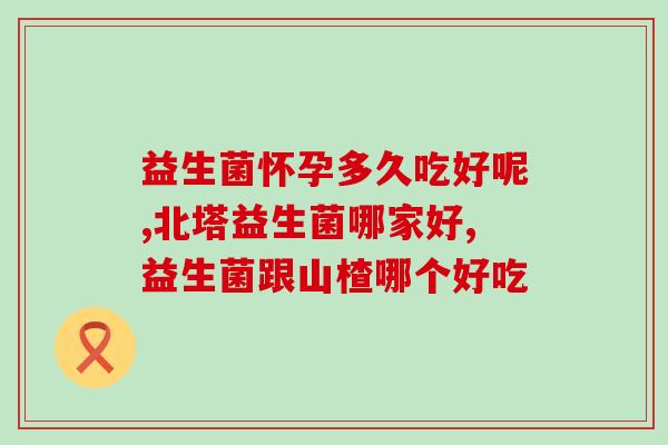成人益生菌治荨麻疹吗(用益生菌可以治疗荨麻疹吗？)