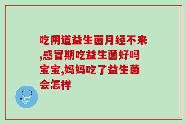 拜奥益生菌怎么食用(如何正确食用拜奥益生菌？)