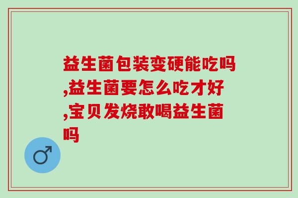 放屁多喝益生菌没效果(有效喝益生菌？仍有放屁问题)