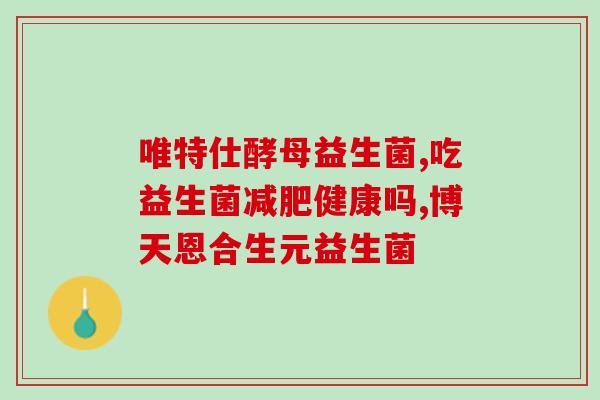 成人益生菌促消化(益生菌有助于促进消化的好处)