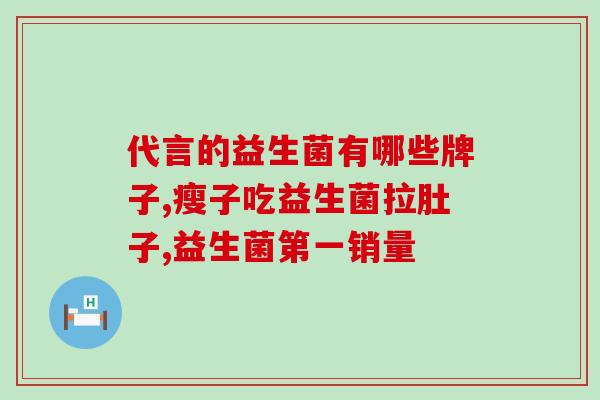 拜奥益生菌在哪里买是真的(如何购买拜奥益生菌？