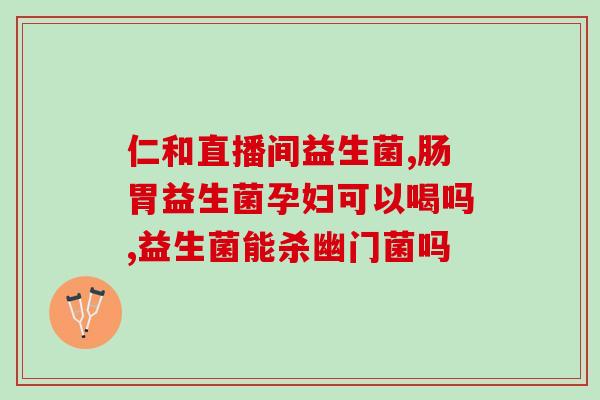 拉肚子如何调理益生菌(拉肚子调理：选择益生菌有何帮助？)