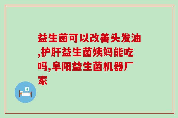 慢性胃病吃什么益生菌(益生菌有助缓解慢性胃病，饮食中应该注意摄入什么？)