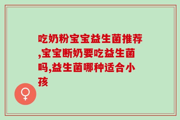 成人喝了益生菌后拉水便(益生菌有副作用？成人喝后腹泻！)
