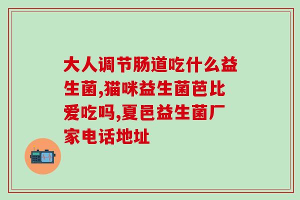 成人益生菌定制(定制成人益生菌，关爱肠道健康)