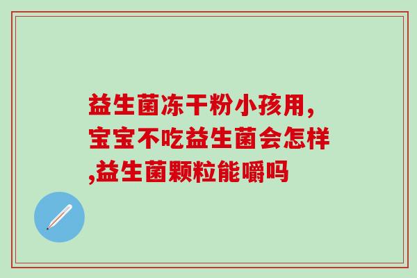 敏宝吃纽曼思益生菌好吗(敏宝的纽曼思益生菌，有效吗？)
