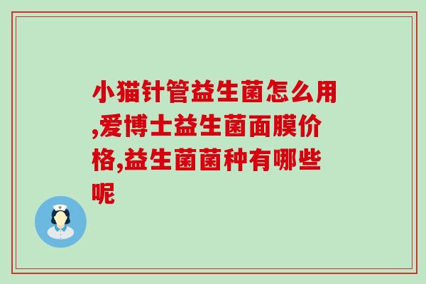 成人胃肠穿孔用什么益生菌(成人胃肠穿孔，如何选择适合的益生菌？